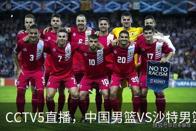 CCTV5直播，中国男篮VS沙特男篮，球迷力荐一人，预测12人名单！