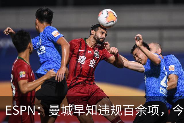 ESPN：曼城早知违规百余项，今年夏窗仍花4.5亿镑引7名新援