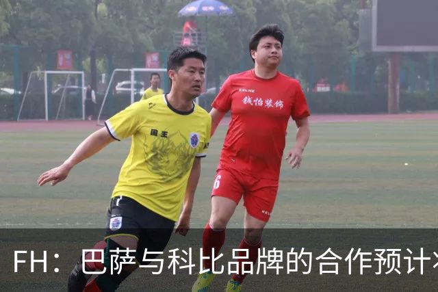 FH：巴萨与科比品牌的合作预计将不会续约