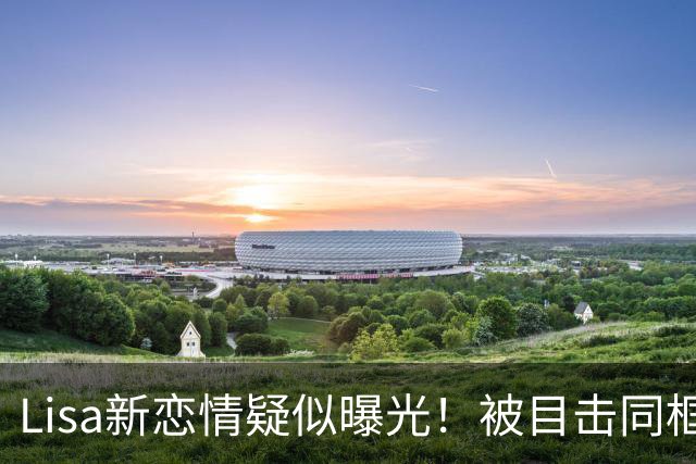 Lisa新恋情疑似曝光！被目击同框 大胆露脸