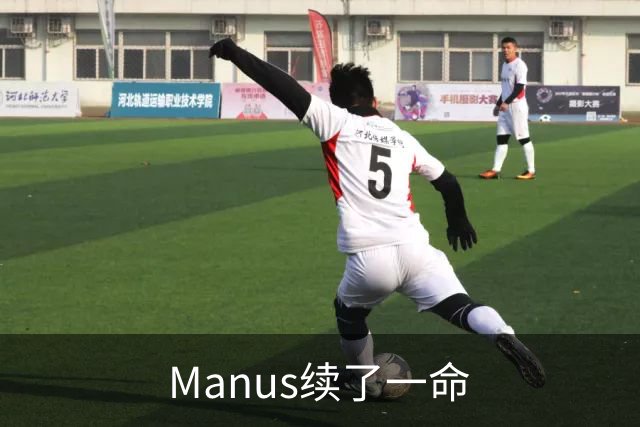 Manus续了一命