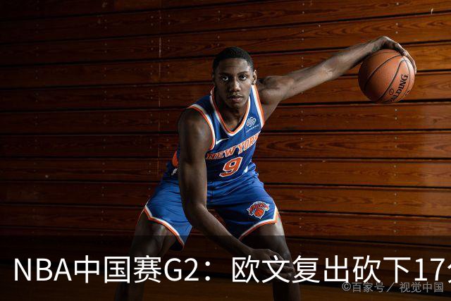 NBA中国赛G2：欧文复出砍下17分 独行侠复仇火箭