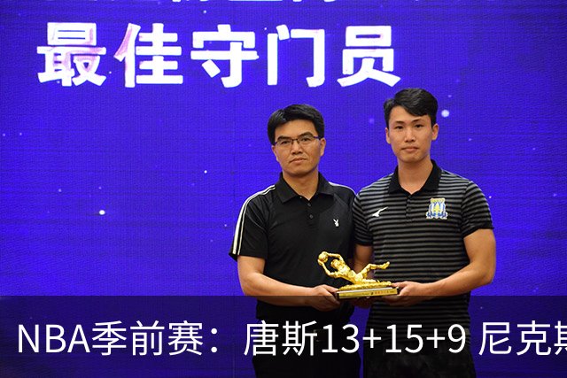 NBA季前赛：唐斯13+15+9 尼克斯险胜猛龙