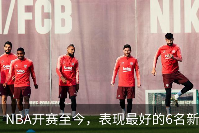 NBA开赛至今，表现最好的6名新秀：伦德博格惊艳，威尔逊攻防一体