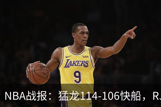 NBA战报：猛龙114-106快船，RJ-巴雷特20+5+5