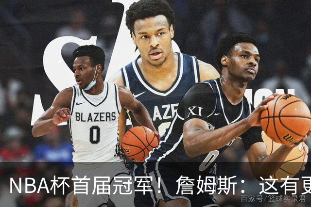 NBA杯首届冠军！詹姆斯：这有更重要的意义 我们会为此感到兴奋
