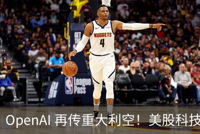 OpenAI 再传重大利空！美股科技全线大跌，引爆产业链估值重构，AI 进入算账时代？