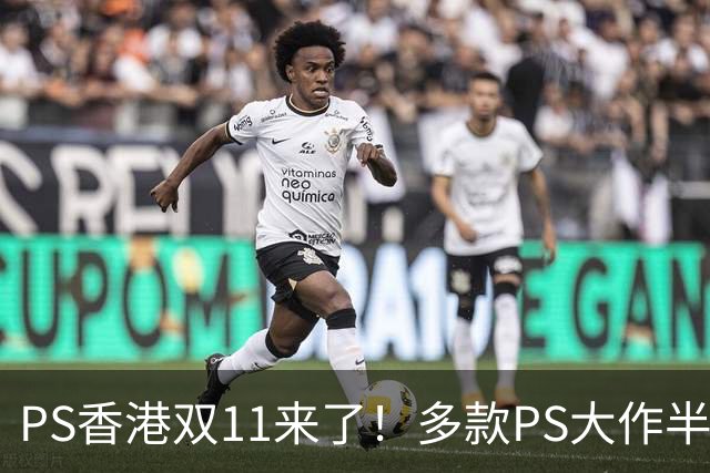 PS香港双11来了！多款PS大作半价 硬件也能抄底