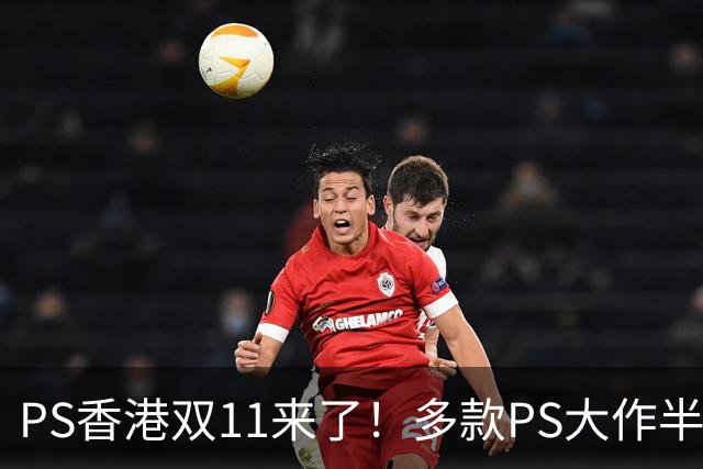 PS香港双11来了！多款PS大作半价 硬件也能抄底