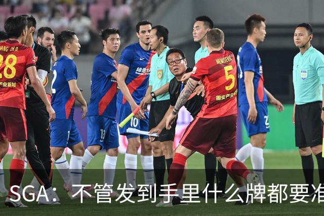 SGA：不管发到手里什么牌都要准备好 不要为任何事找借口！