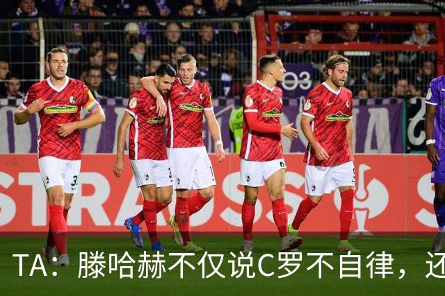 TA：滕哈赫不仅说C罗不自律，还说他带坏曼联更衣室！