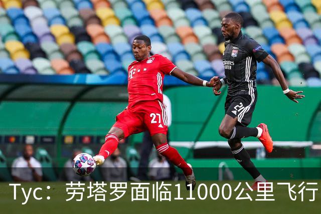 Tyc：劳塔罗面临11000公里飞行，预计缺席国际米兰对帕尔马