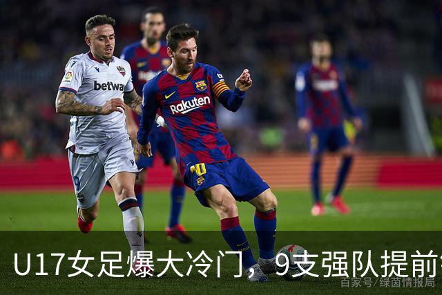 U17女足爆大冷门，9支强队提前锁定晋级席位！