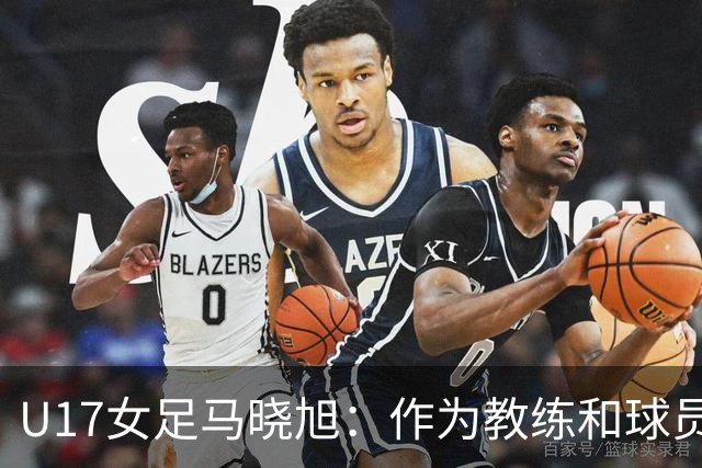 U17女足马晓旭：作为教练和球员，目标肯定是最高领奖台