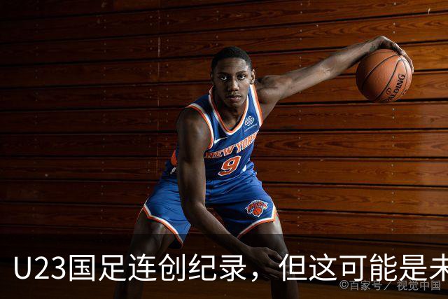 U23国足连创纪录，但这可能是未来几年最弱的一届U23