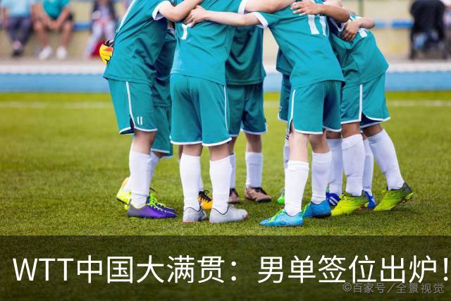 WTT中国大满贯：男单签位出炉！周启豪、向鹏或战张本智和，梁靖崑首轮遇强敌