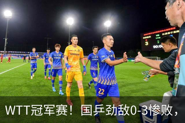 WTT冠军赛！国乒劲敌0-3惨败，莫雷加德零封，林诗栋次轮对手出炉