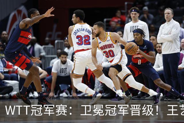WTT冠军赛：卫冕冠军晋级！王艺迪4-3陈幸同，静待孙颖莎灭早田