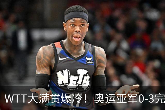 WTT大满贯爆冷！奥运亚军0-3完败，孙颖莎丢局，国乒女单6胜1负