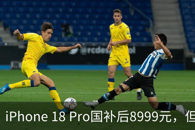 iPhone 18 Pro国补后8999元，但只认256G