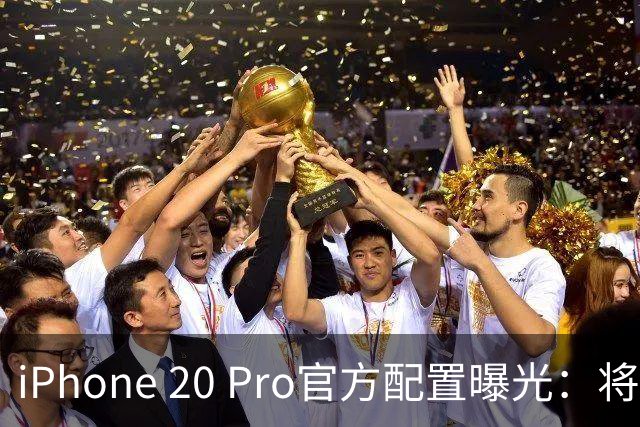 iPhone 20 Pro官方配置曝光：将在2027年9月份正式发布。